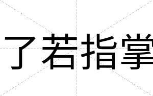 了若指掌