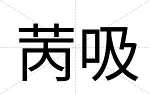 苪吸