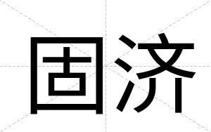 固济