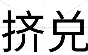 挤兑