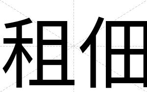租佃