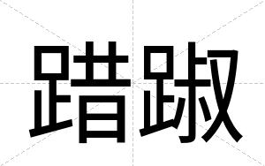 踖踧