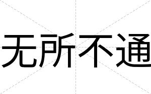 无所不通