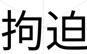 拘迫