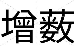 增薮