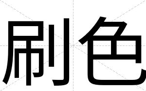 刷色