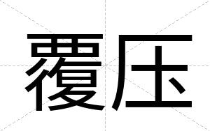 覆压