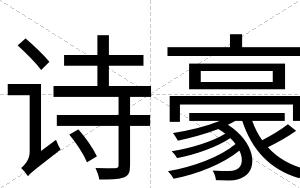 诗豪