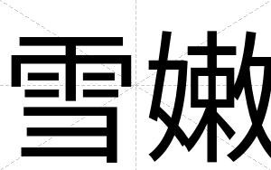 雪嫩