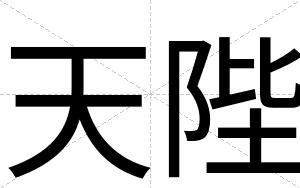 天陛