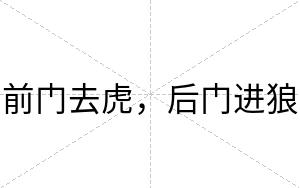 前门去虎，后门进狼
