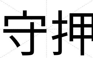 守押