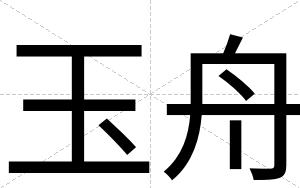 玉舟