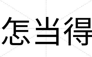 怎当得