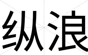 纵浪
