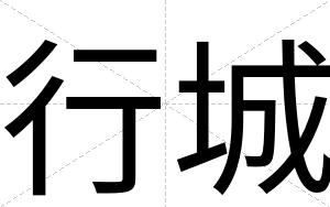 行城