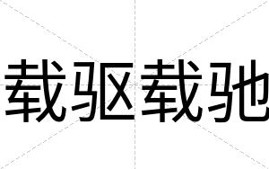 载驱载驰