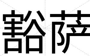 豁萨