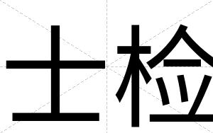 士检