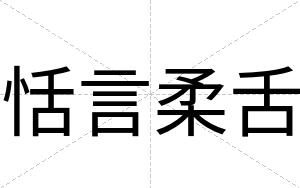 恬言柔舌