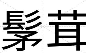 髳茸