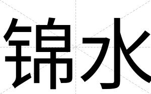 锦水