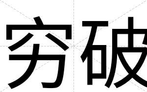 穷破