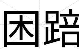 困踣