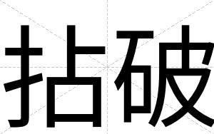 拈破