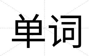 单词