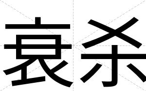 衰杀