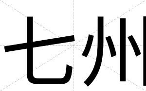 七州