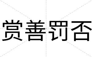 赏善罚否