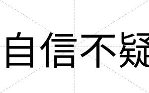 自信不疑