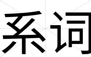 系词
