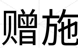 赠施