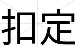 扣定