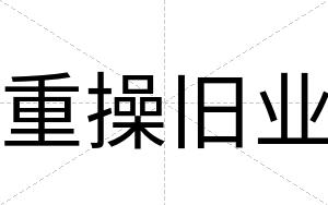 重操旧业
