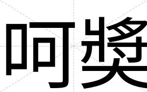 呵奬