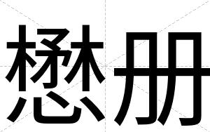懋册