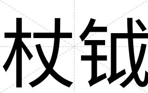 杖钺
