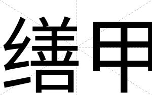 缮甲