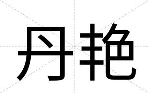 丹艳