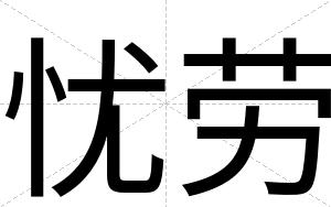 忧劳