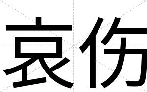 哀伤