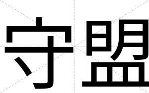 守盟