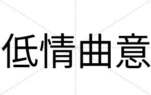 低情曲意