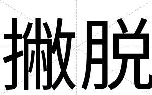 撇脱