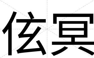 伭冥