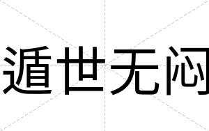 遁世无闷
